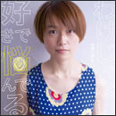 好きで悩んでるわけじゃない