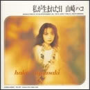 私が生まれた日