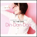 山下久美子 オール・タイム・ベスト Din-Don-Dan