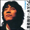 アレルギーの特効薬