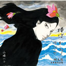 横浜から　阿久悠　未発表作品集