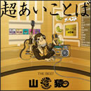 超あいことば -THE BEST-