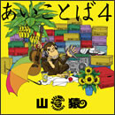 あいことば4