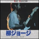 柳ジョージ&レイニーウッド ベストセレクション