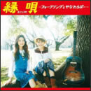 縁唄～フォークソングとやなわらばー～