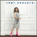 矢野顕子、忌野清志郎を歌う