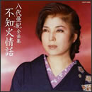 八代亜紀全曲集 不知火情話