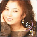 彩月～いろどりづき～