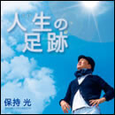 人生の足跡