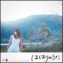 はじまりのうた