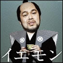 イエモン-FAN'S BEST SELECTION-