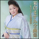 米倉ますみ全曲集～米倉ますみ歌謡劇場～ 