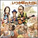 いつか晴れた日に