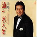 酒よ…我が人生