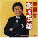 吉幾三のおもちゃ箱