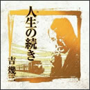 人生の続き