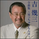吉幾三全曲集～男っちゅうもんは