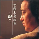 全曲集～娘に…～