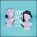 吉田山田大百科