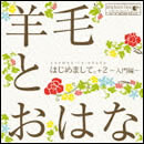 はじめまして。＋2～入門編～