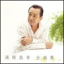 湯原昌幸 全曲集 ～柚子～