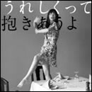 うれしくって抱きあうよ