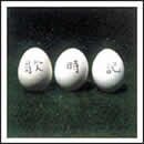 歌時記～ふたりのビッグ （エッグ）ショー篇～