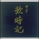 歌時記～サクラサク篇