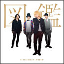 ゴールデンシップ