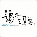 BEST～Thanks for life～