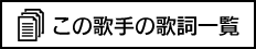 この歌手の歌詞一覧
