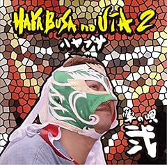 いつまでも ～ジャイアント馬場さんへ～