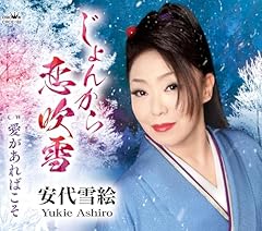 じょんから恋吹雪