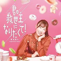 君の救世主になりたくて！