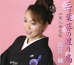 三つ葉葵の渡り鳥