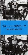 ブルーハーツのテーマ
