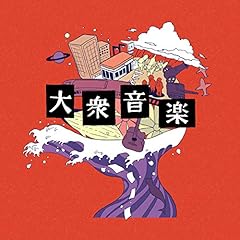 さよならミュージック