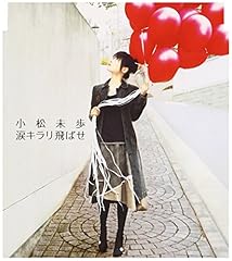 涙キラリ飛ばせ