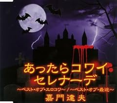 あったらコワイセレナーデ～ベスト・オブ・最近～