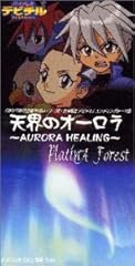 天界のオーロラ ～AURORA HEALING～