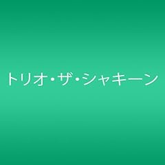 愛しのナポリタン