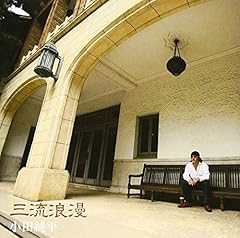 三流浪漫