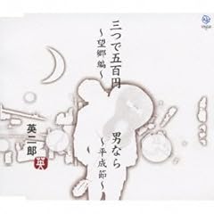三つで五百円 ～望郷編～