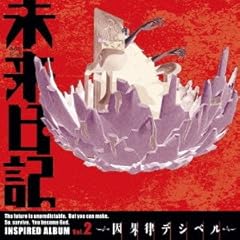 願いは未来を生きている