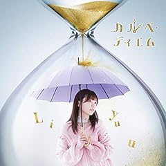 カルペ・ディエム