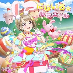 にじいろ☆ルミエール