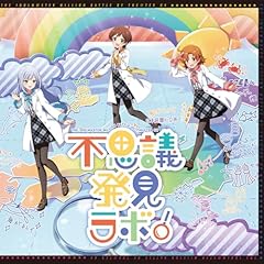 不思議発見ラボ！