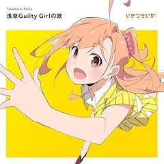 浅草Guilty Girlの歌