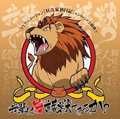 我輩は守護獣である、か？