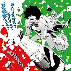 クリスマス？なにそれ？美味しいの？